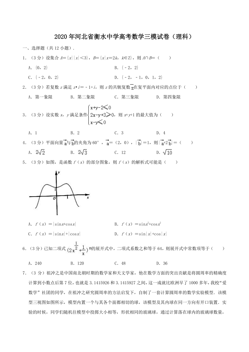 2020年河北省衡水中学高考数学三模试卷（理科）含答案解析_第1页