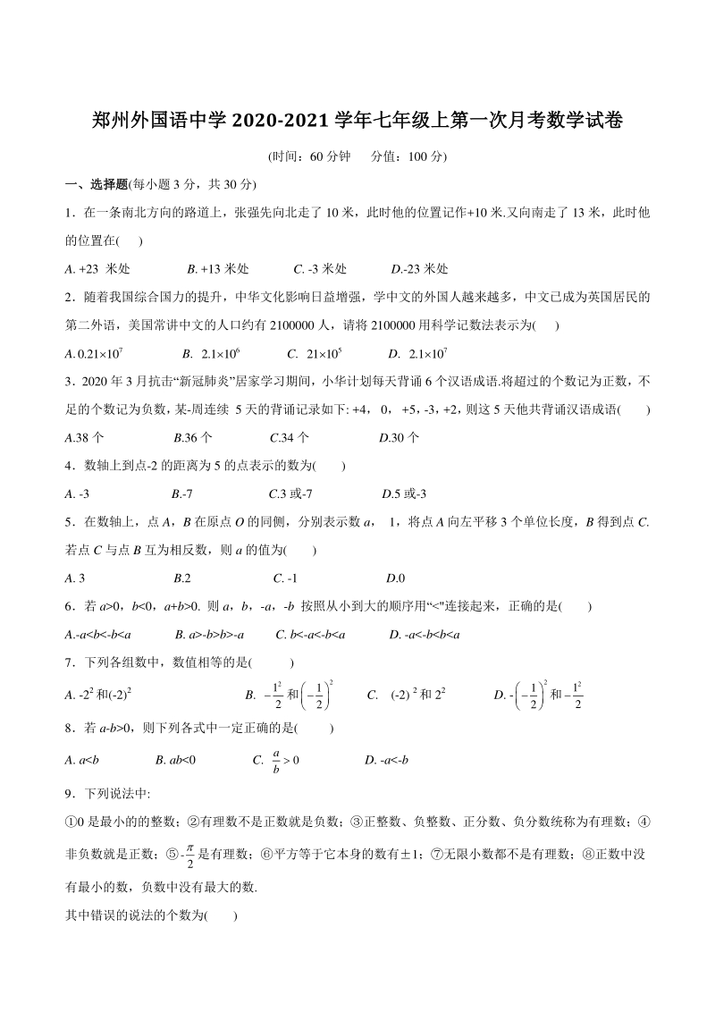 河南省郑州外国语中学2020-2021学年七年级上第一次月考数学试卷（含答案）_第1页
