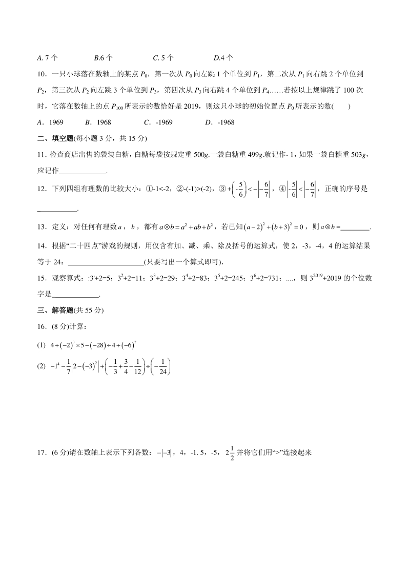 河南省郑州外国语中学2020-2021学年七年级上第一次月考数学试卷（含答案）_第2页