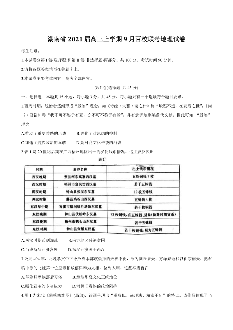 湖南省2021届高三上9月百校联考历史试题（含答案）_第1页