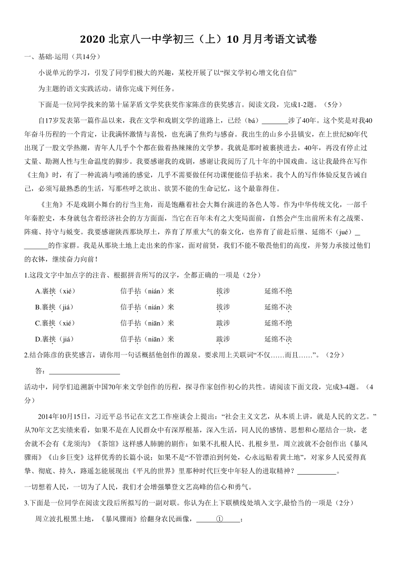 北京市海淀区八一中学2020－2021学年九年级上10月月考语文试题（含答案）_第1页