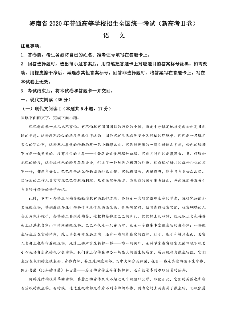 海南省2020年全国卷真题语文试卷含答案解析（新高考Ⅱ卷）_第1页