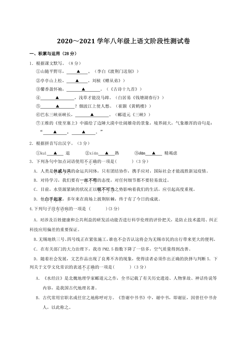 江苏省宜兴市2020-2021学年八年级上10月质量调研语文试题（含答案）_第1页