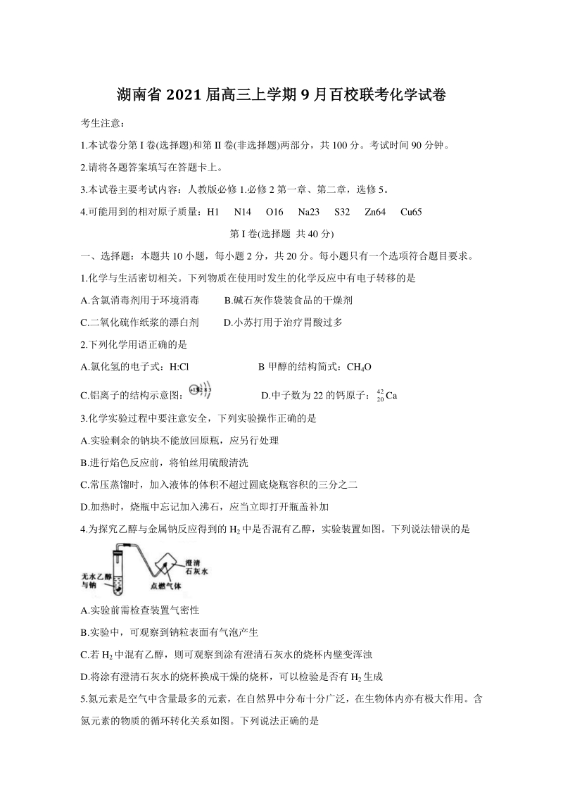 湖南省2021届高三上9月百校联考化学试题（含答案）_第1页