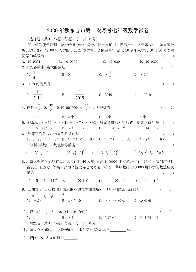 2020年秋江苏省东台市七年级上册第一次月考数学试卷（含答案）_第1页