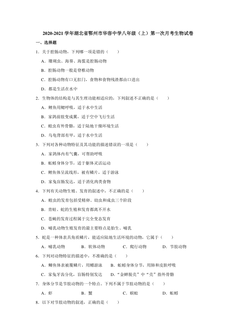 2020-2021学年湖北省鄂州市华容中学八年级上第一次月考生物试卷（含答案解析）_第1页