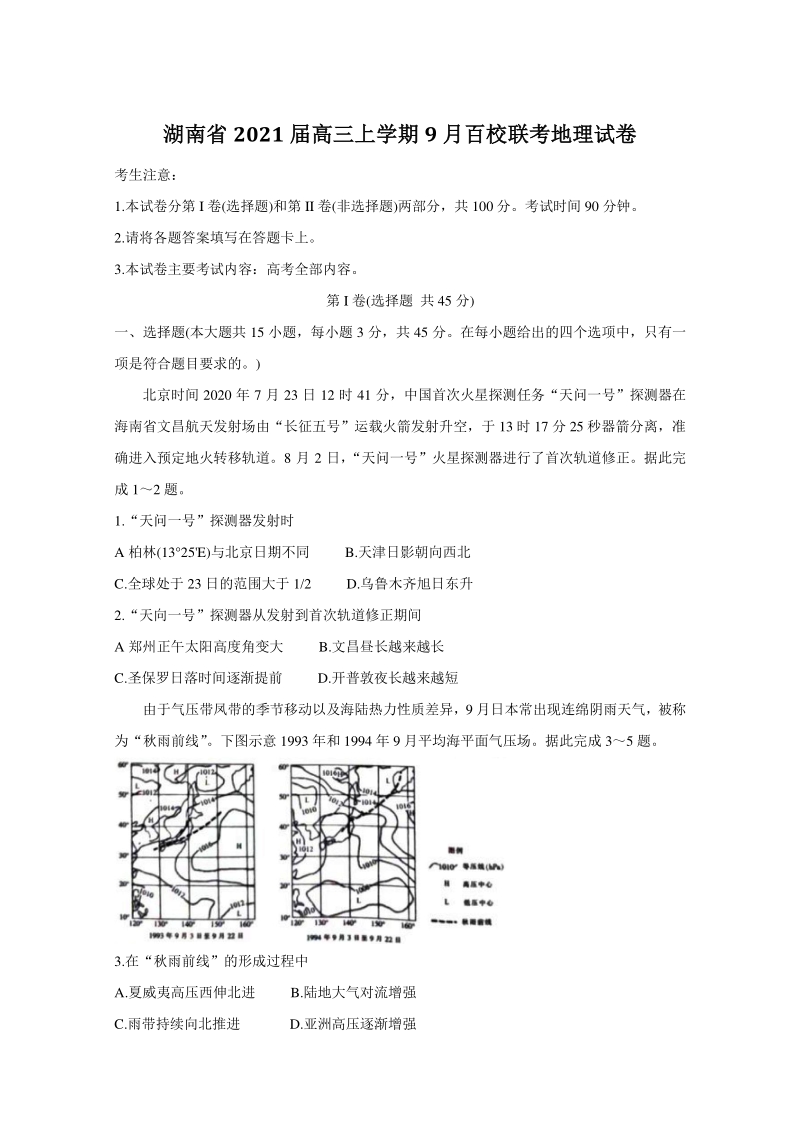 湖南省2021届高三上9月百校联考地理试题（含答案）_第1页