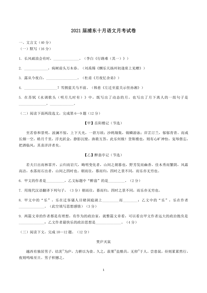 上海浦东新区2020秋九年级上10月月考语文试卷（含答案）_第1页