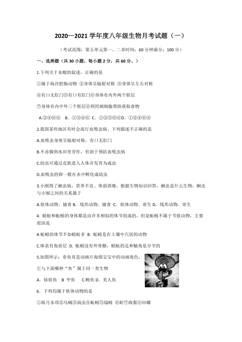 广东省阳江市江城区2020-2021学年八年级上第一次月考生物试题（含答案）_第1页