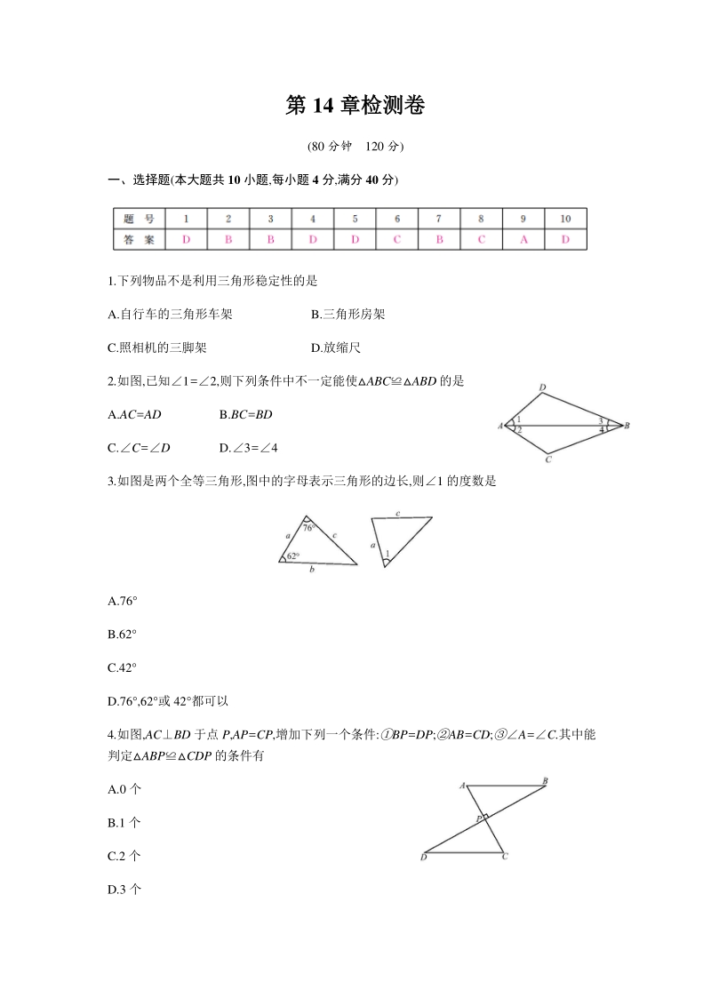 2020年秋沪科版八年级数学上册 第14章全等三角形 单元测试卷（教师版）_第1页