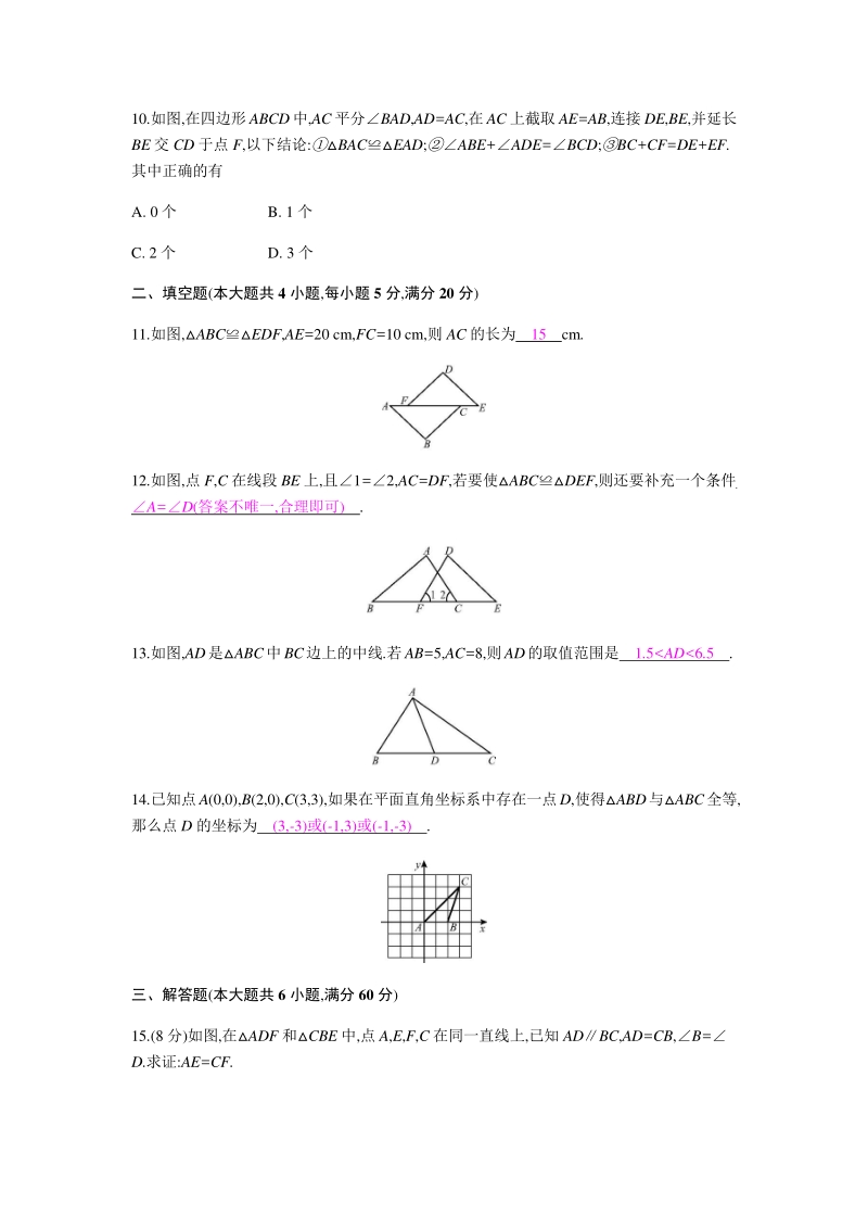 2020年秋沪科版八年级数学上册 第14章全等三角形 单元测试卷（教师版）_第3页