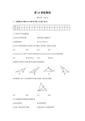 2020年秋沪科版八年级数学上册 第13章三角形中的边角关系、命题与证明 单元测试卷（教师版）