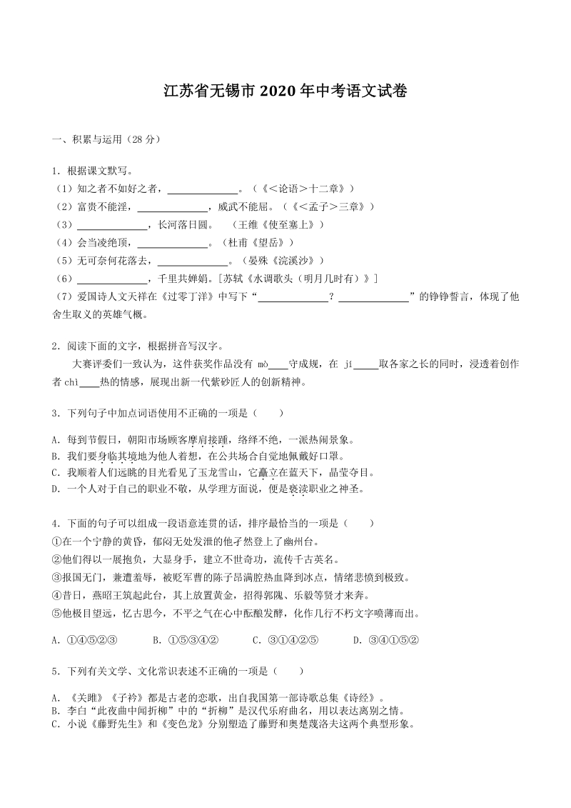 2020年江苏省无锡市中考语文试卷（含答案解析）_第1页