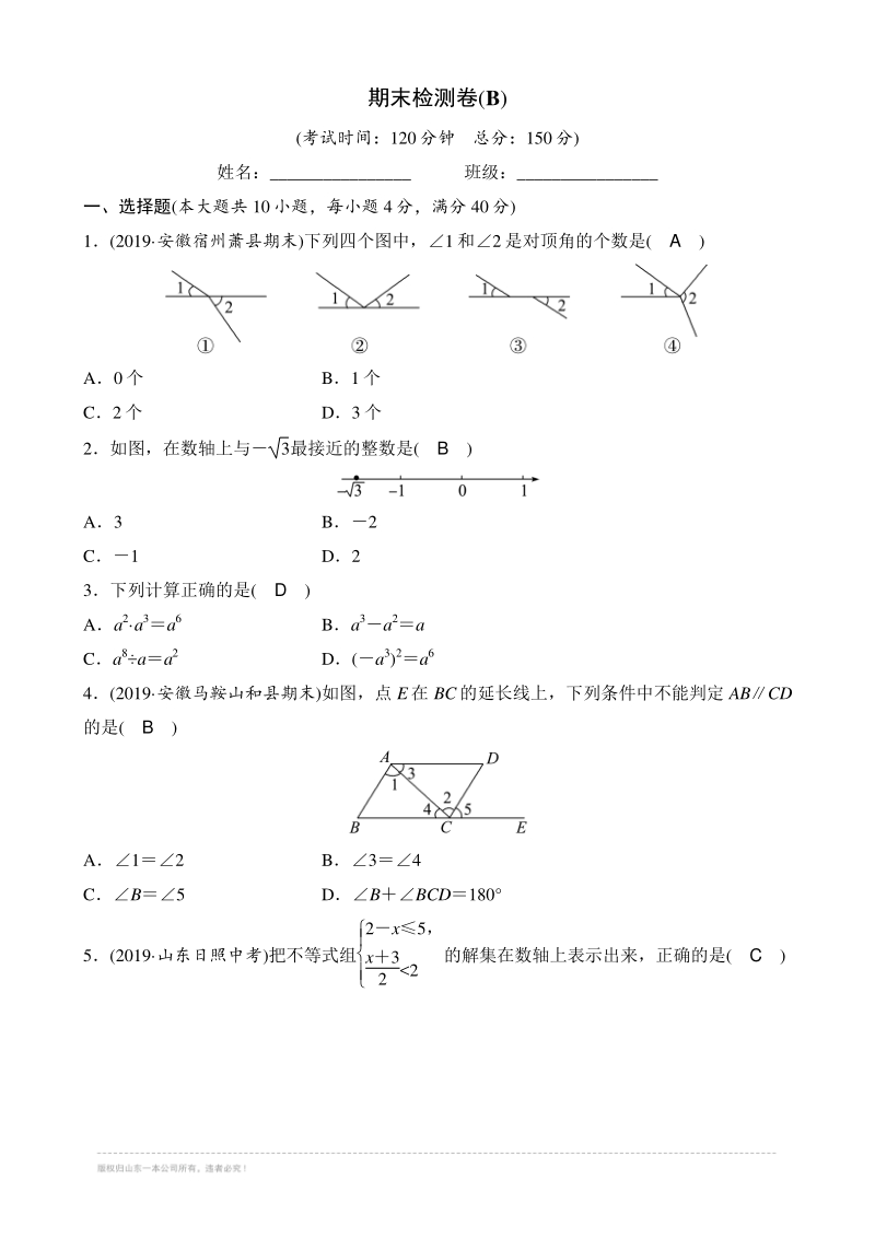 2020年沪科版数学七年级下册期末检测卷（B）教师版_第1页