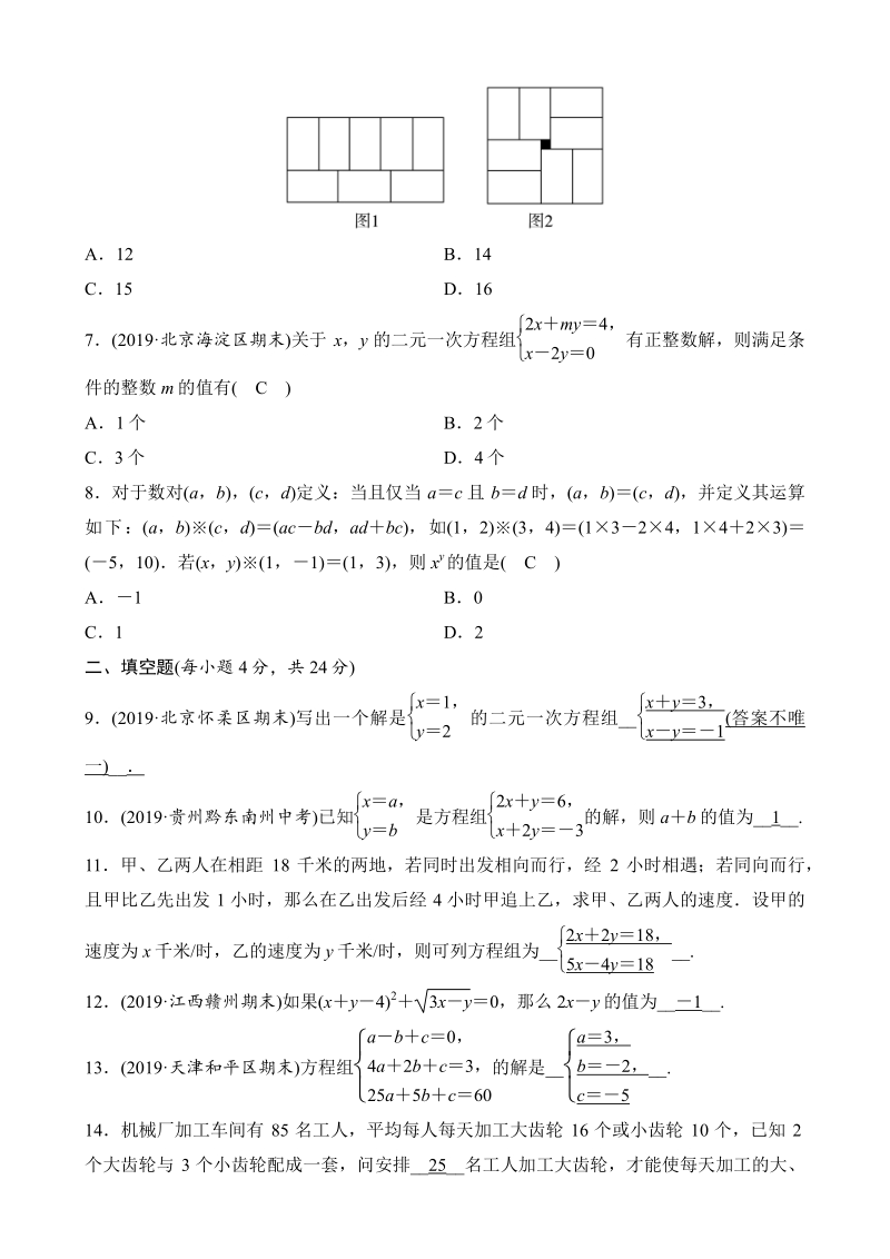 第八章 二元一次方程组 单元检测卷（教师版）2020人教版数学七年级下册_第2页