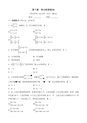 第7章一次方程组 单元检测卷（B）教师版（2020年华东师大版数学七年级下册）