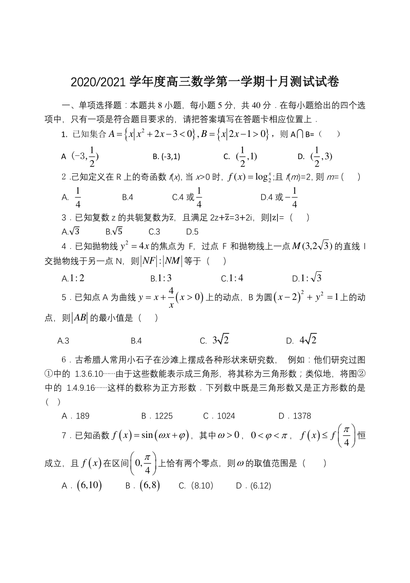 江苏省扬州市高邮市名校2020-2021学年高三第一学期10月测试数学试卷（含答案）_第1页
