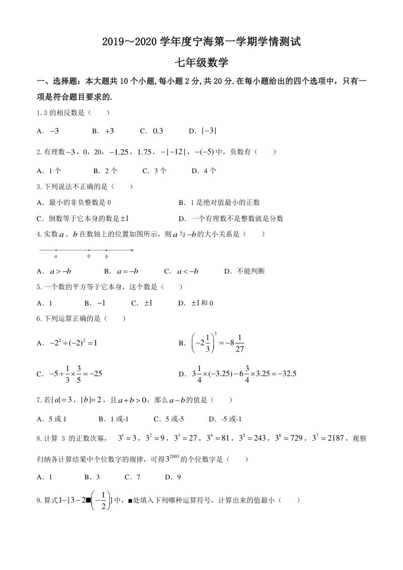 江苏省南京市鼓楼区2019-2020学年七年级上10月月考数学试卷（含答案）_第1页
