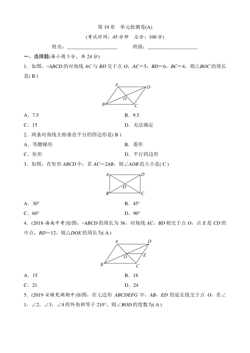 第19章四边形 单元检测卷（A）教师版（2020年沪科版数学八年级下册）_第1页