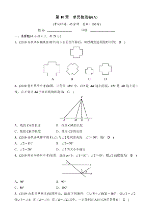 第10章相交线、平行线与平移 单元检测卷（A）教师版（2020年沪科版数学七年级下册）