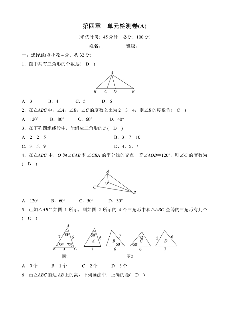 第四章三角形 单元检测卷（A）教师版（2020年北师大版数学七年级下册）_第1页