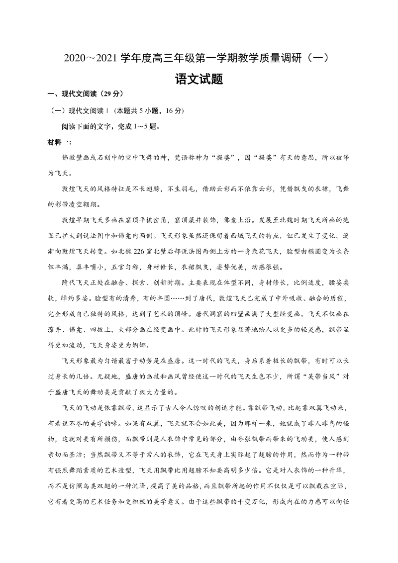 江苏省如皋市2021届高三上教学质量调研语文试题（一）含答案_第1页