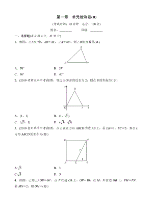 第一章三角形的证明 单元检测卷（B）教师版（2020年北师大版数学八年级下册）