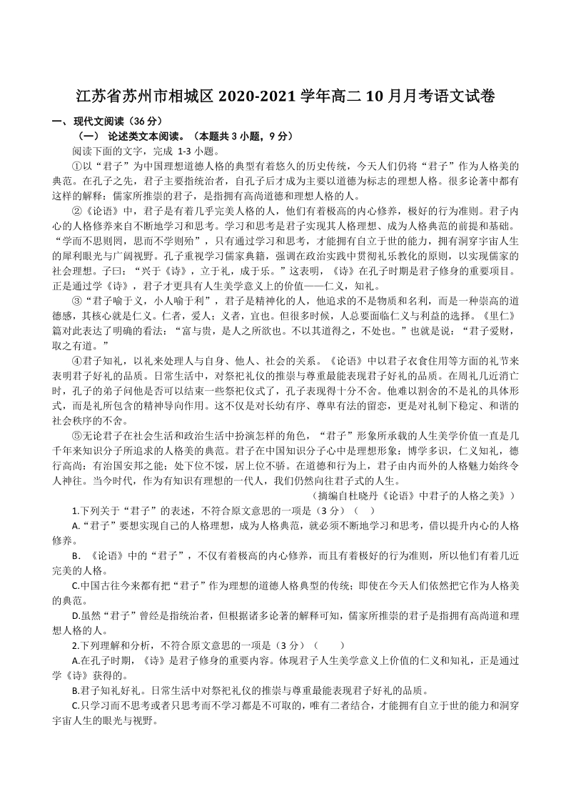 江苏省苏州市相城区2020-2021学年高二上10月月考语文试卷（含答案）_第1页