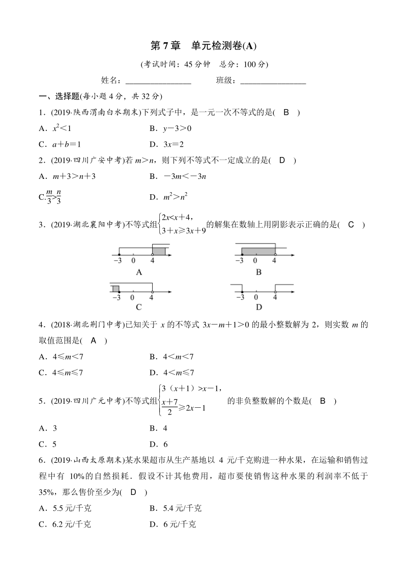 第7章一元一次不等式与不等式组 单元检测卷（A）教师版（2020年沪科版数学七年级下册）_第1页