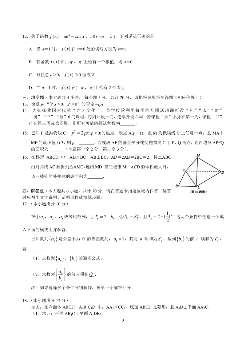 江苏省如皋市2021届高三上教学质量调研数学试题（一）含答案_第3页