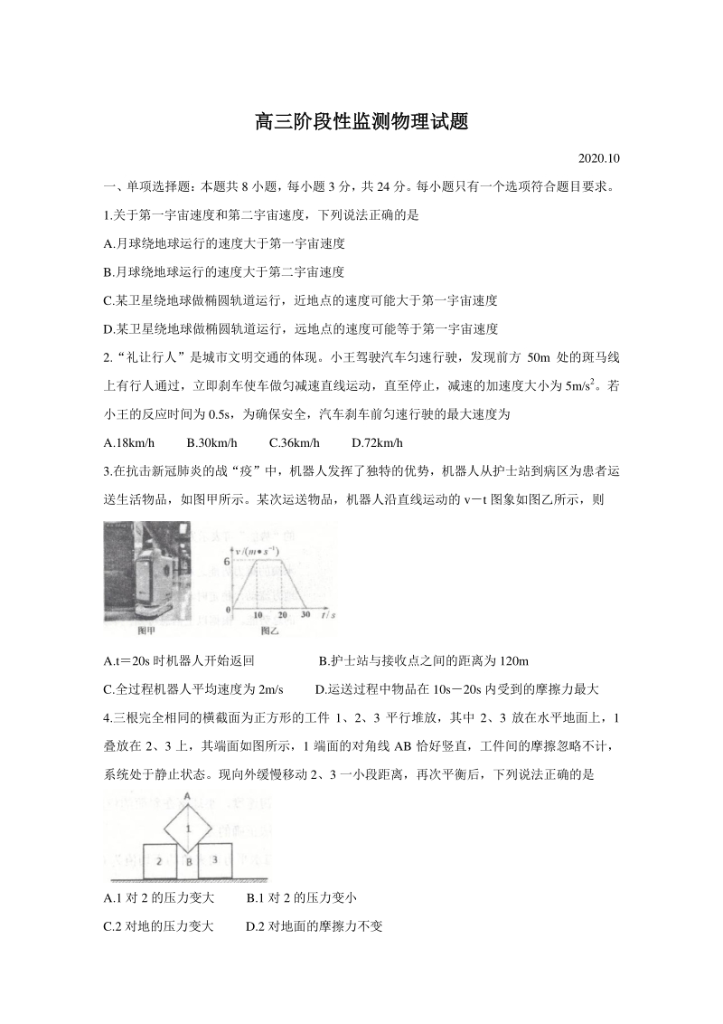 山东省潍坊市五县市2021届高三10月联考物理试题（含答案）_第1页
