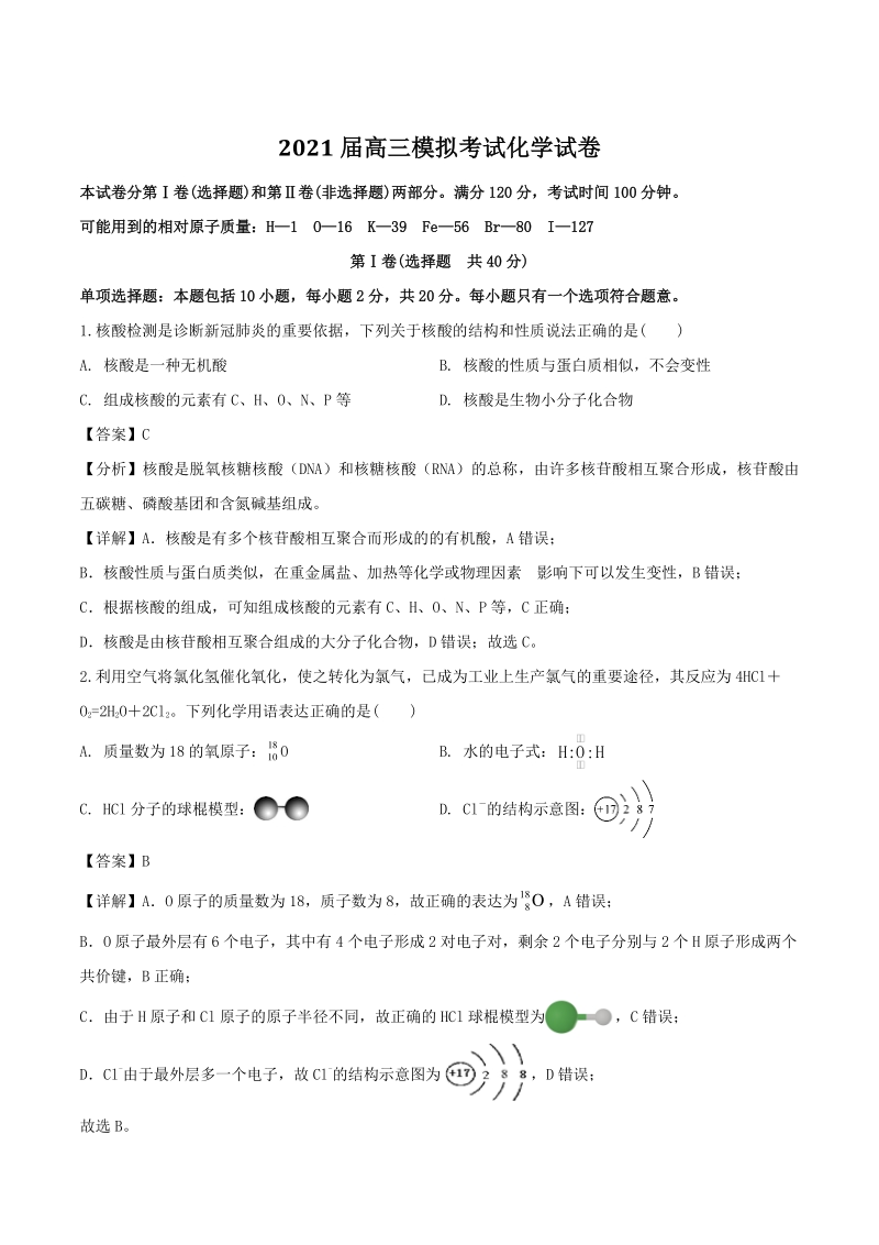 江苏省南通市2021届高三10月化学试题（含答案解析）_第1页