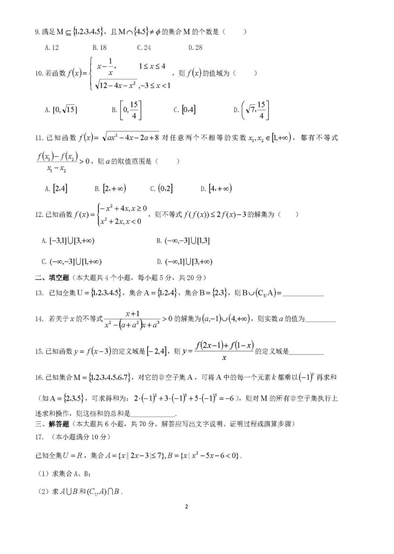 重庆市渝中区2020年9月高一月考数学试卷（含答案）_第2页