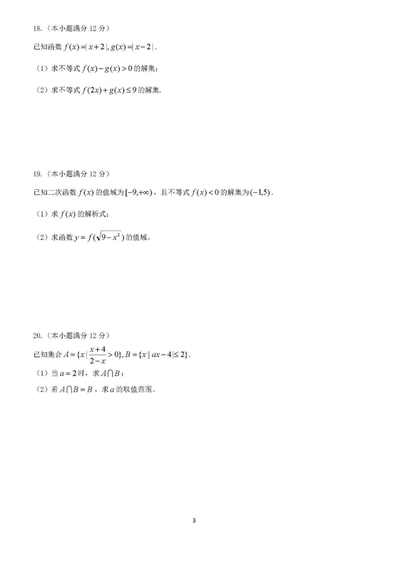 重庆市渝中区2020年9月高一月考数学试卷（含答案）_第3页
