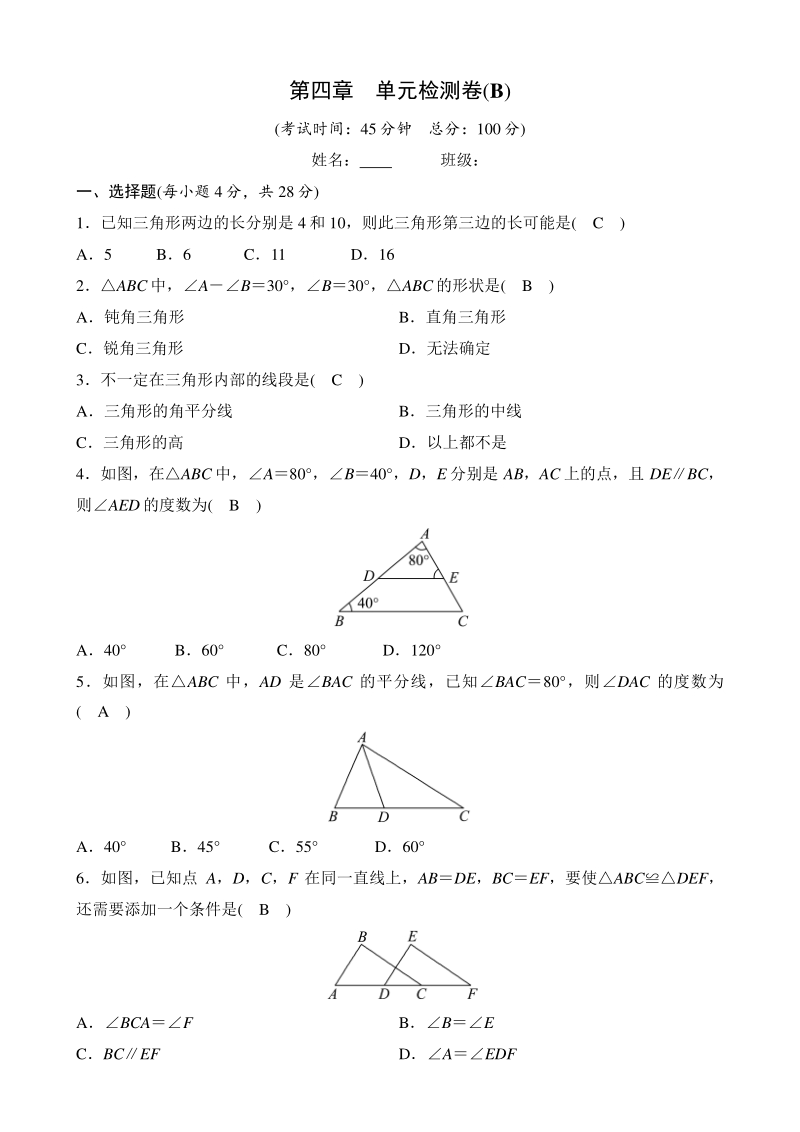 第四章三角形 单元检测卷（B）教师版（2020年北师大版数学七年级下册）_第1页