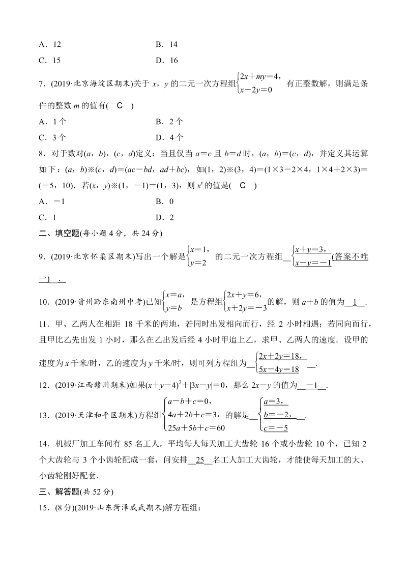 第7章一次方程组 单元检测卷（A）教师版（2020年华东师大版数学七年级下册）_第2页