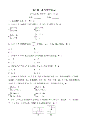 第7章一次方程组 单元检测卷（A）教师版（2020年华东师大版数学七年级下册）