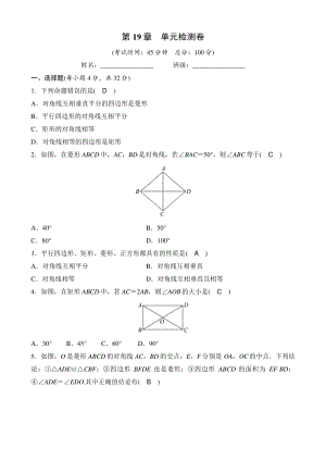 第19章矩形、菱形与正方形 单元检测卷（教师版）2020年华东师大版数学八年级下册