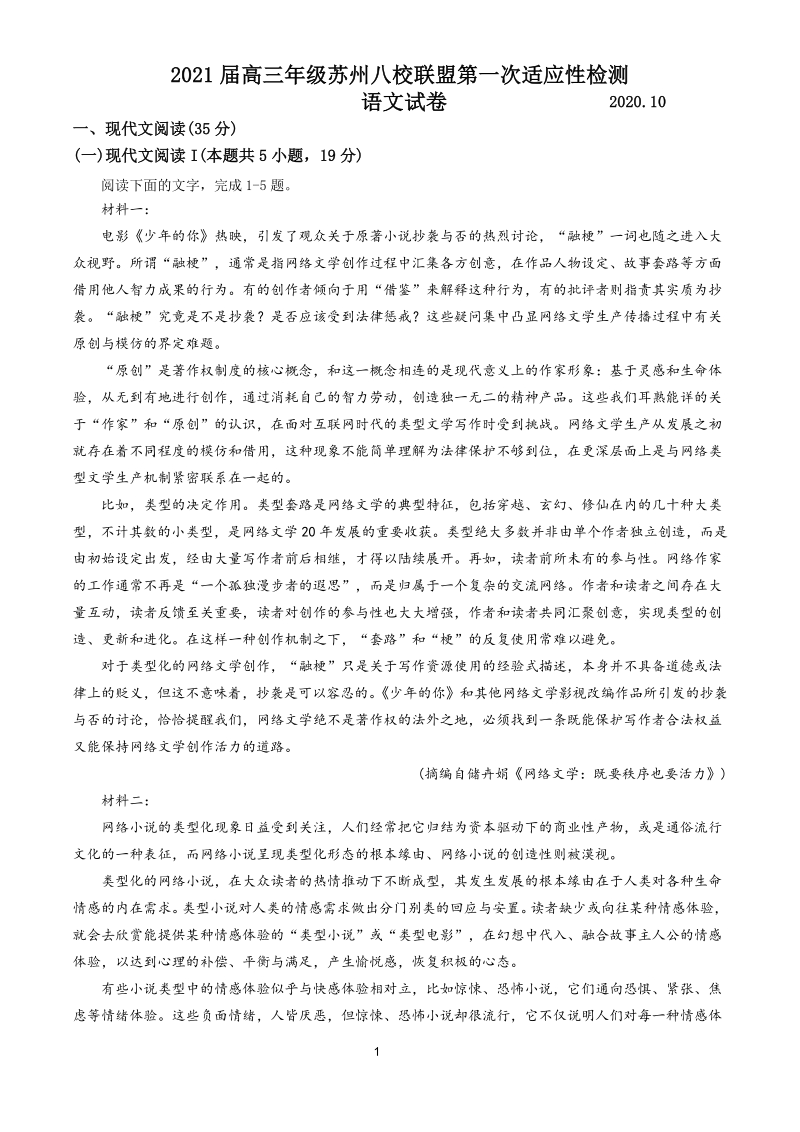 江苏省苏州八校联盟2020年10月高三第一次适应性检测语文试题（含答案）_第1页