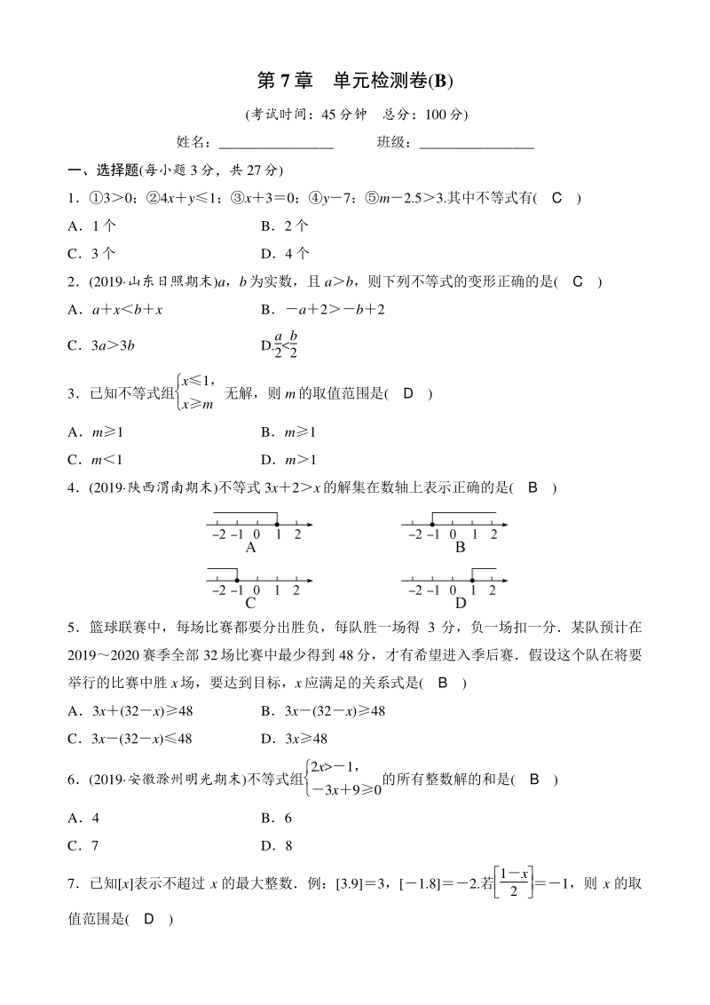 第7章一元一次不等式与不等式组 单元检测卷（B）教师版（2020年沪科版数学七年级下册）_第1页