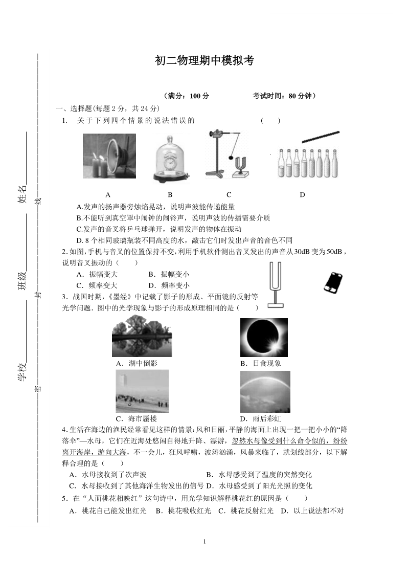 2020-2021学年江苏省苏州市八年级（上）物理期中模拟试卷（含答案）_第1页