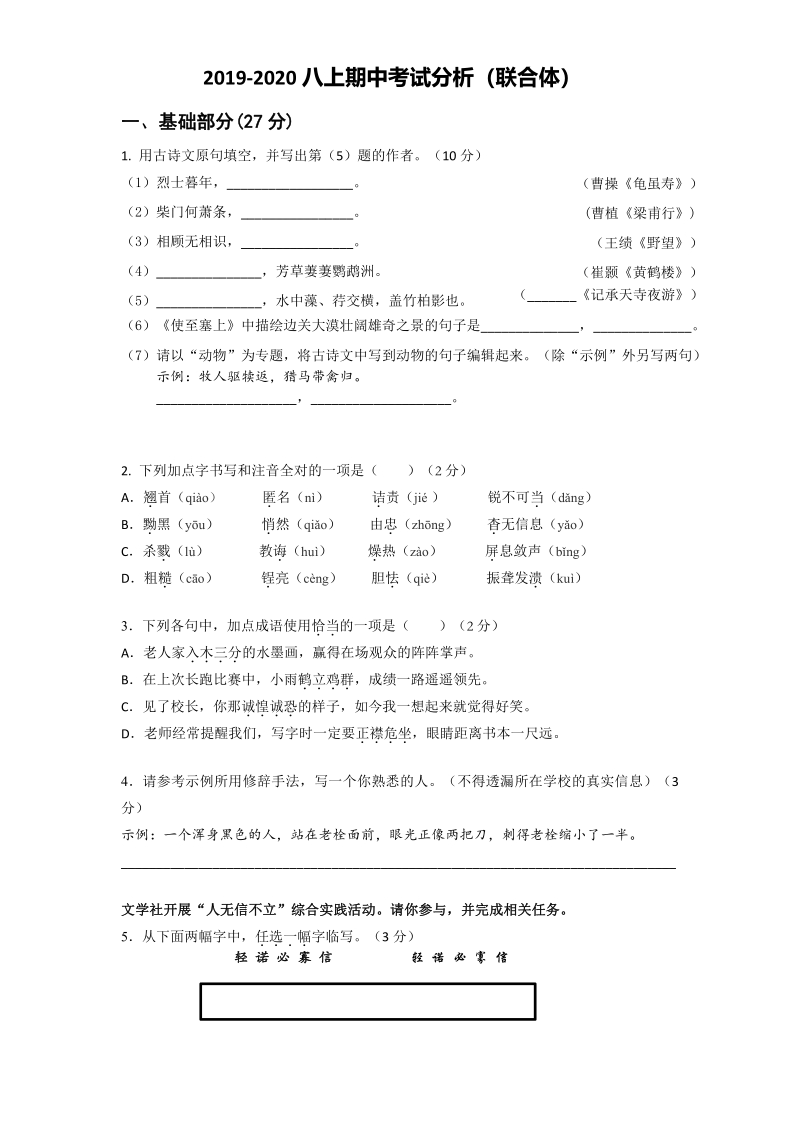 2019-2020学年江苏省南京市联合体八年级上语文期中试卷（含答案）_第1页