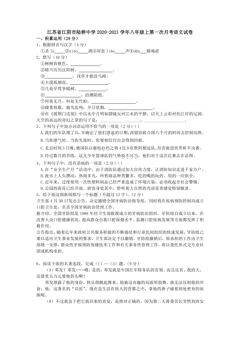 江苏省无锡江阴市二校联考2020-2021学年八年级上第一次月考语文试卷（含答案）_第1页