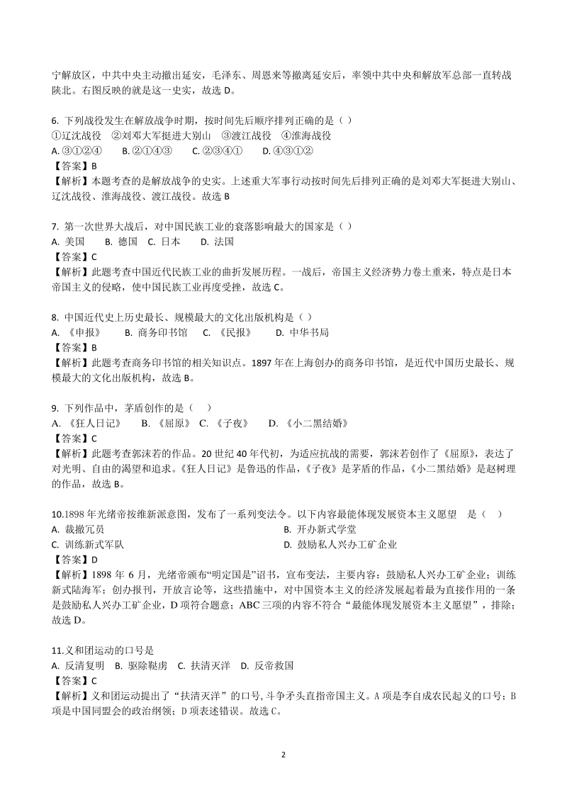 北京市海淀区2020—2021学年度部编版八年级上期中考试历史分考点训练（3）含答案解析_第2页