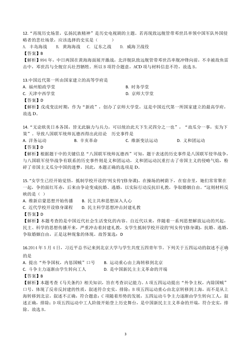 北京市海淀区2020—2021学年度部编版八年级上期中考试历史分考点训练（3）含答案解析_第3页