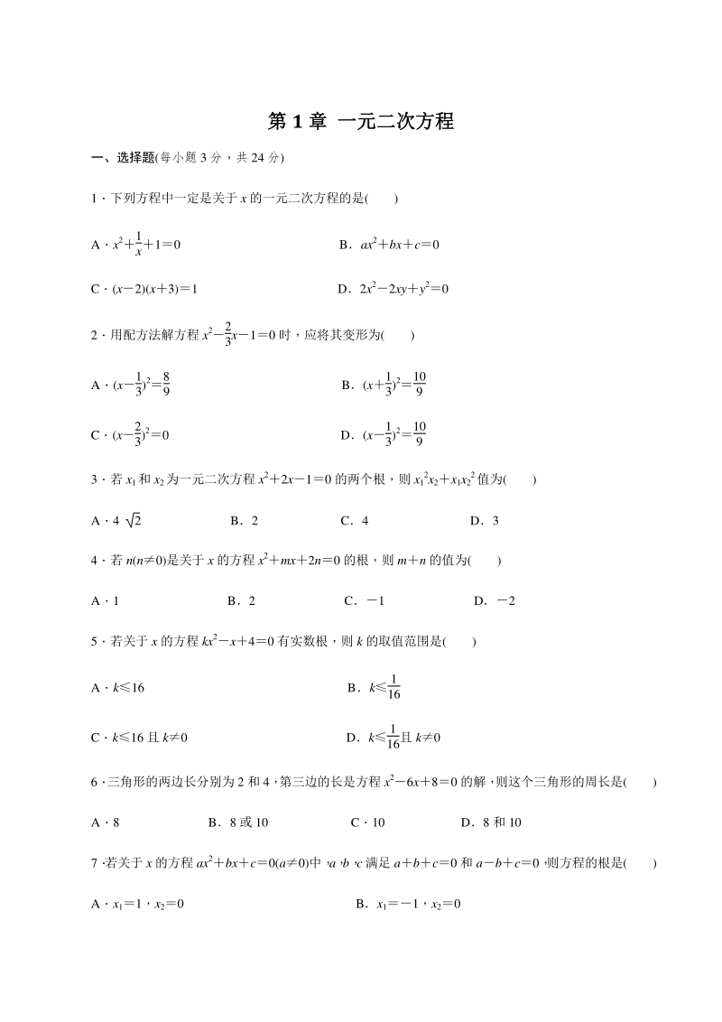 2020年秋苏科版九年级数学上册 第1章 一元二次方程 自我综合评价试卷（含答案）_第1页