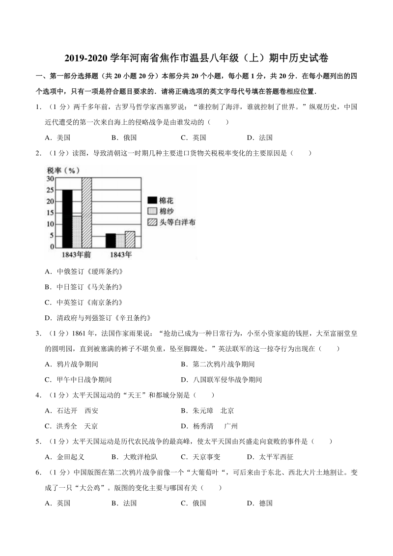 河南省焦作市温县2019-2020学年八年级上期中历史试卷（含答案解析）_第1页