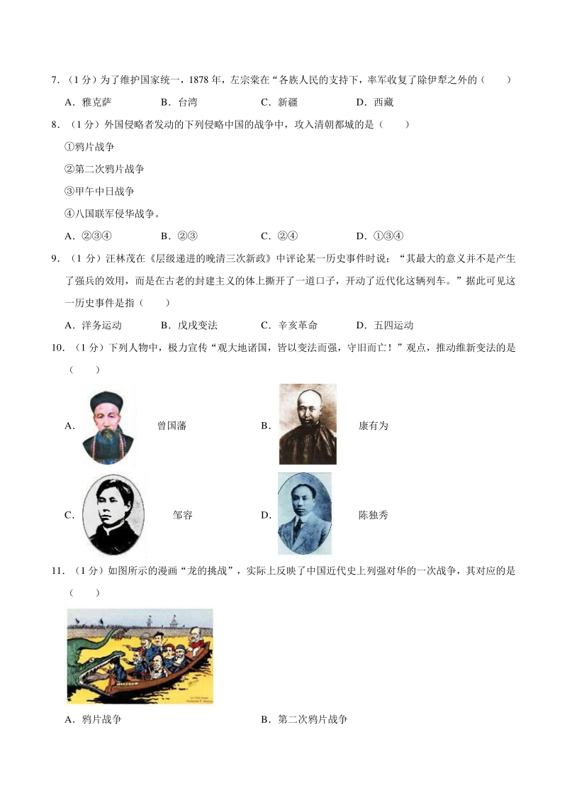 河南省焦作市温县2019-2020学年八年级上期中历史试卷（含答案解析）_第2页