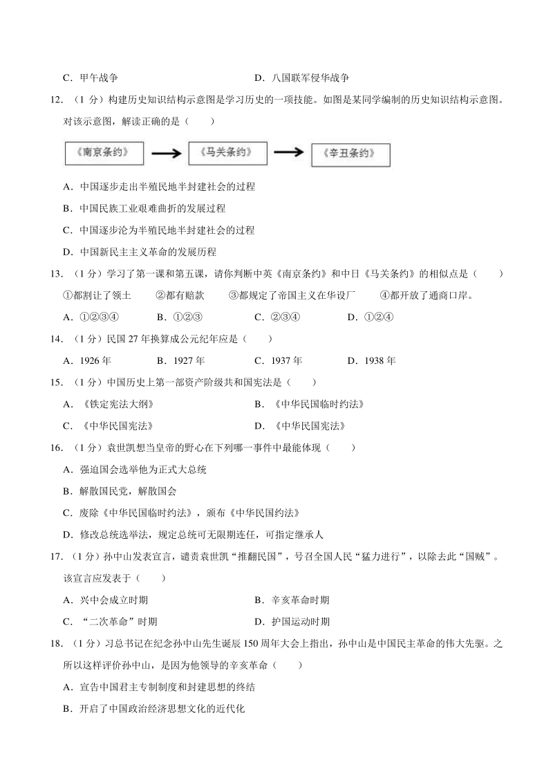 河南省焦作市温县2019-2020学年八年级上期中历史试卷（含答案解析）_第3页