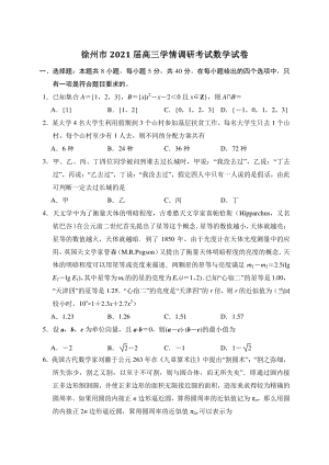 江苏省徐州市（市区部分学校）2021届高三9月学情调研考试数学试题（含答案解析）